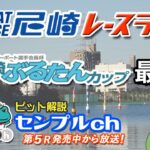 「日本モーターボート選手会長杯尼崎ぶるたんカップ」最終日