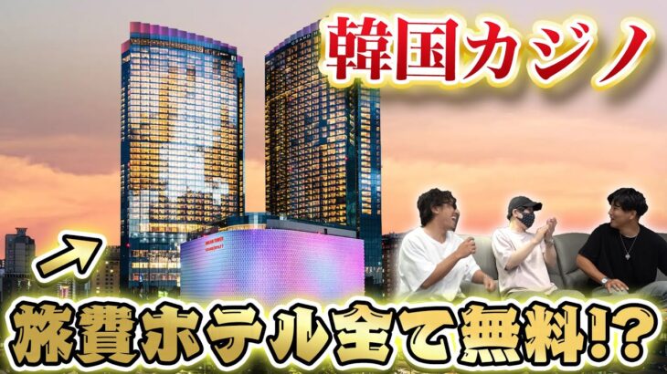 【豪華】韓国カジノへの旅費、ホテル代が全て無料に？超豪華企画開催します！