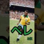 サッカーブラジル代表⚽選手ランキング