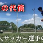 [vlog] 社会人サッカー選手の1日「怪我の代償」