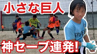 【サッカーvlog】2年生の8歳女の子が神セーブ連発！ #168