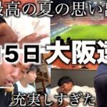 [vlog]強豪校との試合、Jリーグ観戦、食い倒れした、大阪遠征が最高の思い出になった大学サッカー部の遠征。