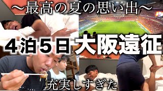[vlog]強豪校との試合、Jリーグ観戦、食い倒れした、大阪遠征が最高の思い出になった大学サッカー部の遠征。