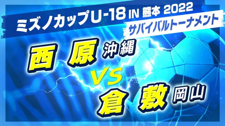 【高校サッカー/ミズノカップ】サバイバルトーナメント:西原(白) vs 倉敷(紫)