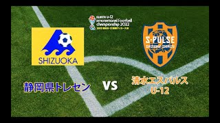 静岡県トレセン vs 清水エスパルス【2022磐田U-12国際サッカー大会】