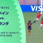 【ハイライト】スペイン vs. オランダ｜FIFA U-20 女子 ワールドカップ コスタリカ 2022 準決勝-1
