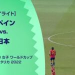 【決勝ハイライト】スペイン vs. 日本｜FIFA U-20 女子 ワールドカップ コスタリカ 2022