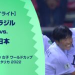 【ハイライト】ブラジル vs. 日本｜FIFA U-20 女子 ワールドカップ コスタリカ 2022 準決勝-2