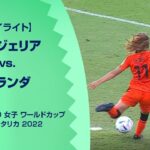 【ハイライト】ナイジェリア vs. オランダ｜FIFA U-20 女子 ワールドカップ コスタリカ 2022 準々決勝-3