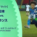 【ハイライト】日本 vs. フランス｜FIFA U-20 女子 ワールドカップ コスタリカ 2022 準々決勝-4