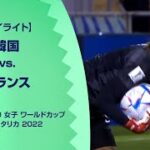 【ハイライト】韓国 vs. フランス｜FIFA U-20 女子 ワールドカップ コスタリカ 2022 グループC 第3節