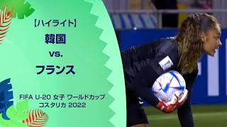 【ハイライト】韓国 vs. フランス｜FIFA U-20 女子 ワールドカップ コスタリカ 2022 グループC 第3節