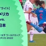 【ハイライト】アメリカ vs. 日本｜FIFA U-20 女子 ワールドカップ コスタリカ 2022 グループD 第3節