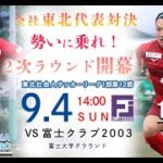 東北社会人サッカーリーグ1部 第12節 コバルトーレ女川 vs. 富士クラブ2003