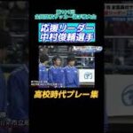 【応援リーダー中村俊輔】高校時代スーパープレー集｜ 第101回全国高校サッカー選手権　#中村俊輔 #高校サッカー #shorts