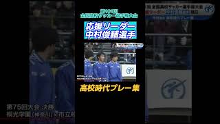 【応援リーダー中村俊輔】高校時代スーパープレー集｜ 第101回全国高校サッカー選手権　#中村俊輔 #高校サッカー #shorts