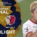 【ハイライト】第102回天皇杯 ヴィッセル神戸 vs. 鹿島アントラーズ ｜準々決勝