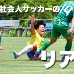 【試合フル】大阪社会人サッカー1部リーグ｜40分ハーフ