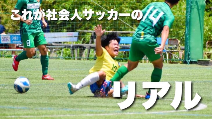 【試合フル】大阪社会人サッカー1部リーグ｜40分ハーフ