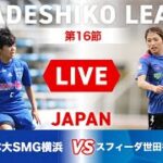 【第16節】日体大SMG横浜 vs スフィーダ世田谷ＦＣ
