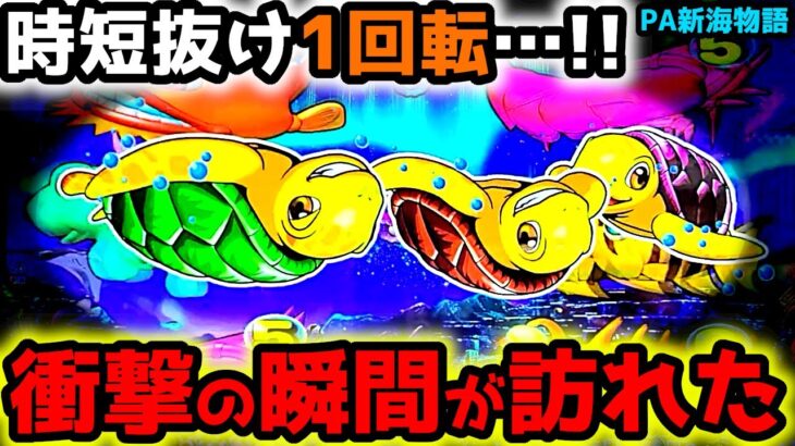 【新台】”時短抜け1回転目”衝撃の瞬間…。【PA新海物語】《ぱちりす日記》甘デジ 海物語 新海 サポートタイム