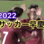 2022早慶サッカー定期戦 -早慶クラシコ-2年ぶり早稲田勝利！（ダイジェスト）