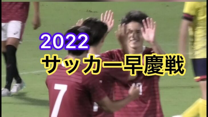 2022早慶サッカー定期戦 -早慶クラシコ-2年ぶり早稲田勝利！（ダイジェスト）