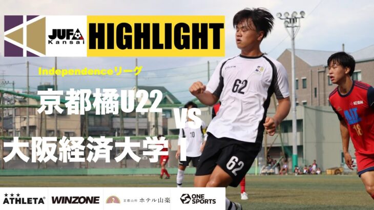 2022年 関西学生サッカー Independenceリーグ　 京都橘大学U22vs大阪経済大学Ⅰ HIGHLIGHT