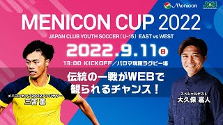 メニコンカップ2022 日本クラブユースサッカー東西対抗戦(U-15) 解説 大久保 嘉人氏