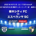 【ライブ配信】20220903 栃木シティFC vs エスペランサSC（2022年度 関東サッカーリーグ1部）