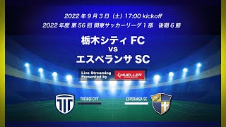 【ライブ配信】20220903 栃木シティFC vs エスペランサSC（2022年度 関東サッカーリーグ1部）