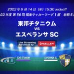 【ライブ配信】20220914 東邦チタニウム vs エスペランサSC（2022年度 関東サッカーリーグ1部）