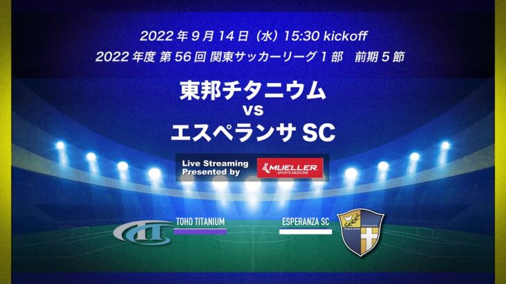 【ライブ配信】20220914 東邦チタニウム vs エスペランサSC（2022年度 関東サッカーリーグ1部）