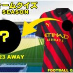 【サッカークイズ】ユニフォームクイズ　2022/23