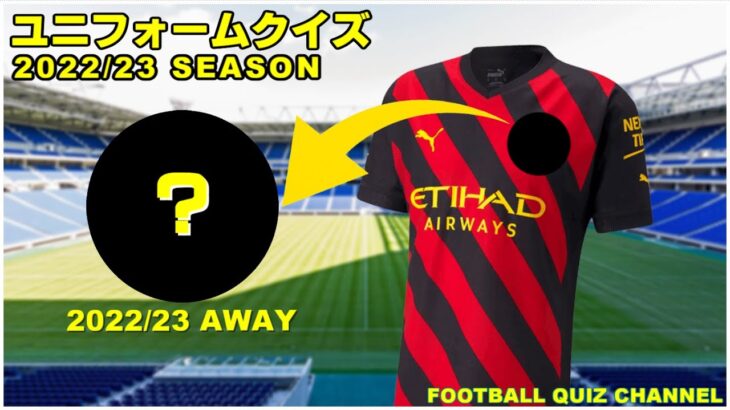 【サッカークイズ】ユニフォームクイズ　2022/23