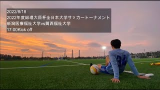 〔開幕〕2022年度第46回総理大臣杯全日本大学サッカートーナメント