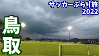 ガイナーレ鳥取のサッカー専用スタジアムへカターレ富山の応援に行ってきた【2022年J3第22節】