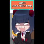 「リゼロの21万発」を信じてパチンコをする悪魔系Vtuber　#shorts　#vtuber 　#anime　#パチンコ