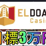 【#2】日給3万円目指します【エルドアカジノ】【オンラインカジノ】2022年9月