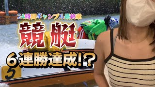 【６連勝達成!?】24時間ギャンブル最終章!６連勝達成したか見届けてほしい！！！！！！