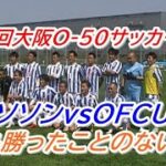 第25回大阪Ｏ-50サッカー大会 　セレソンvsOFC