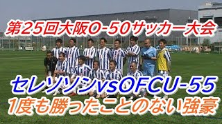 第25回大阪Ｏ-50サッカー大会 　セレソンvsOFC