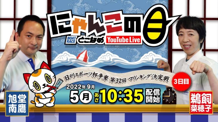 【インの鬼姫・鵜飼菜穂子と講談師・旭堂南鷹がレース解説＆予想！】『にゃんこの目』日刊スポーツ杯争奪 第32回マリンキング決定戦  ３日目～【BRとこなめ公式】