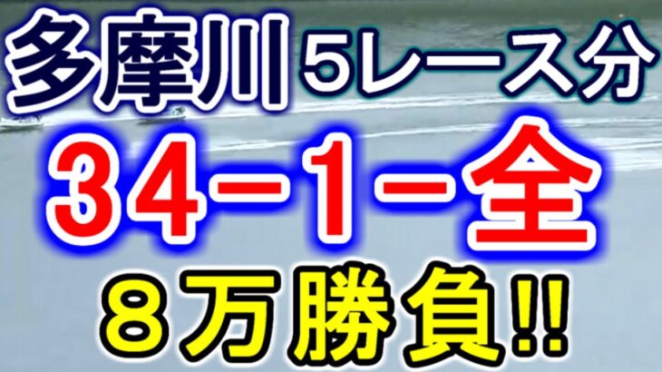 【競艇・ボートレース】多摩川５レース分「34-1-全」８万勝負！！