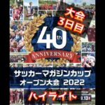 【大会3日目】第40回サッカーマガジンカップ オープン大会 2022
