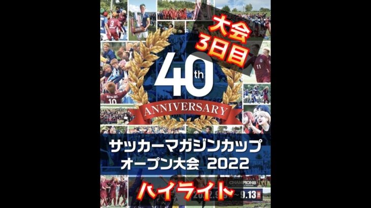 【大会3日目】第40回サッカーマガジンカップ オープン大会 2022