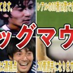 【僕最強だから】ビッグマウスで世間を賑わせたサッカー日本代表選手5選