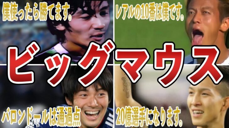 【僕最強だから】ビッグマウスで世間を賑わせたサッカー日本代表選手5選