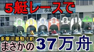 【多摩川競艇】多摩川大爆発！5艇レースで何と３７万舟！！どういうこと?