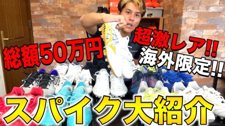 【総額50万円】フットブーツの履いているスパイク紹介